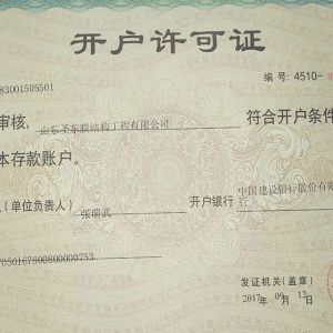 開戶許可證